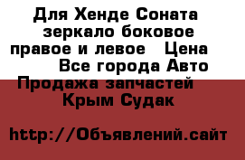 Для Хенде Соната2 зеркало боковое правое и левое › Цена ­ 1 400 - Все города Авто » Продажа запчастей   . Крым,Судак